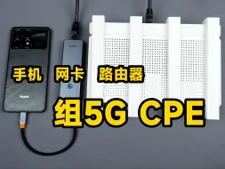 体验使用手机网卡路由器组5G CPE，叠加宽带实现双WAN拨号上网