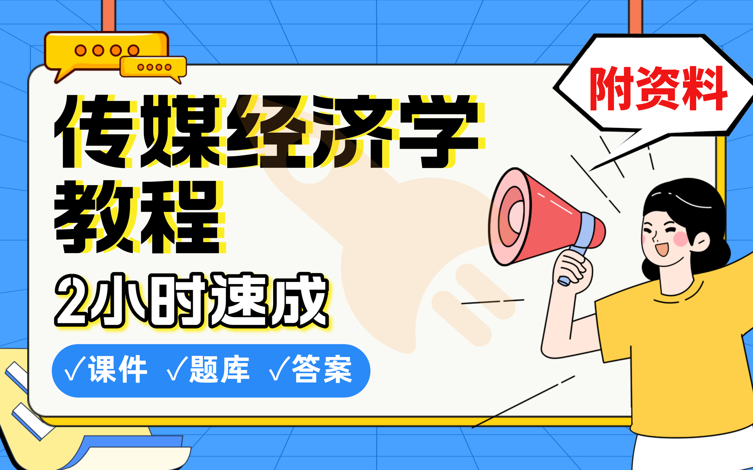 【传媒经济学教程】免费!2小时快速突击,985学姐划重点期末考试速成课不挂科(配套课件+考点题库+答案解析)哔哩哔哩bilibili