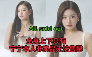 Descargar video: 【宁艺卓队内唯一全身所有品售罄】手表，项链，耳环，整套衣服，这一身含金量值得单出一条视频