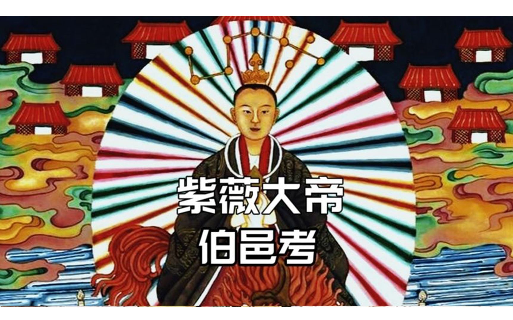 伯邑考:被封“紫薇大帝”,化身为历代明君和酆都大帝哔哩哔哩bilibili