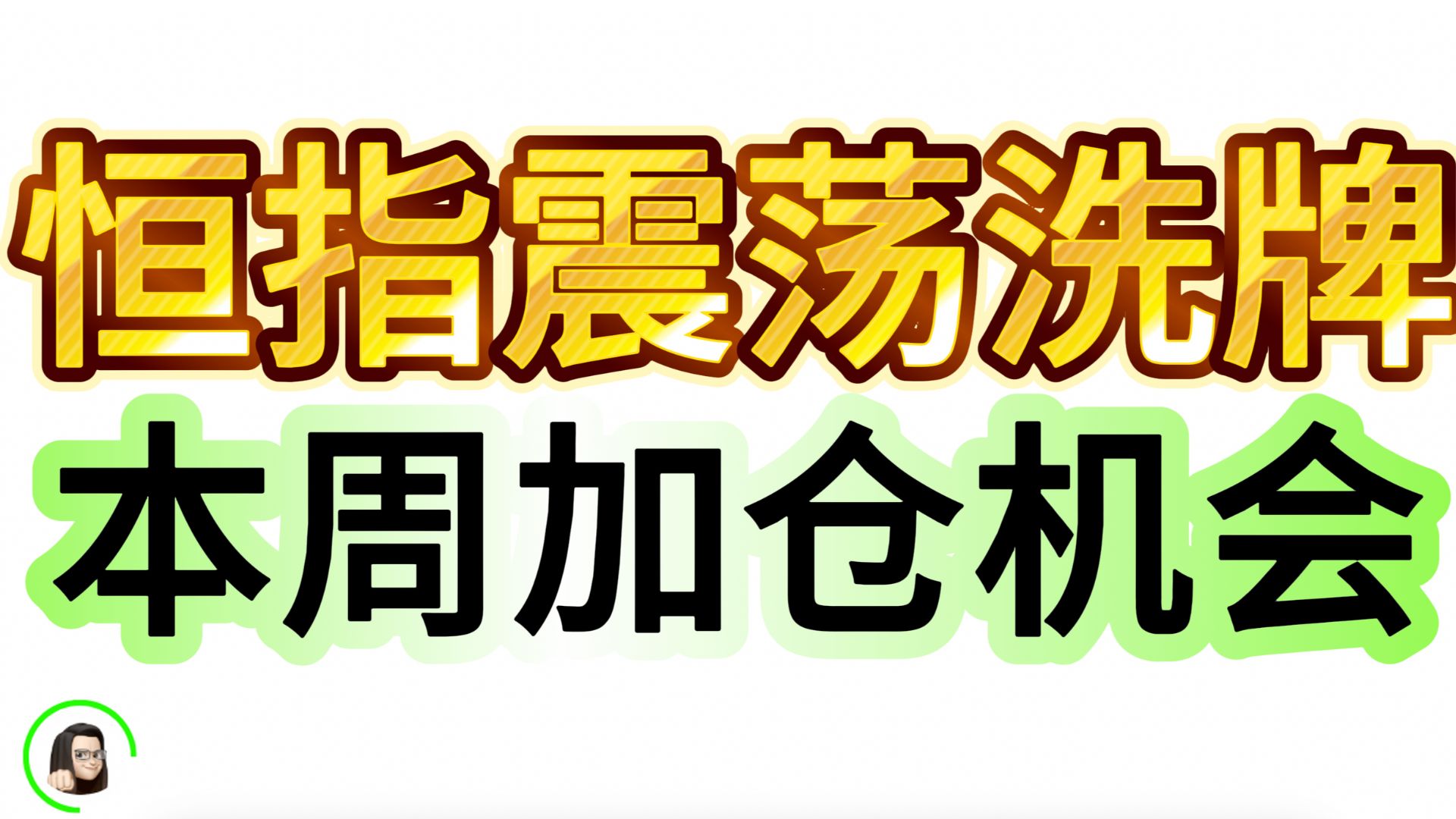 【港股】恒生指数强势震荡 本周回调上车机会 后期还能上涨吗? 9月2日复盘|恒生指数 恒生科技指数 国企指数哔哩哔哩bilibili