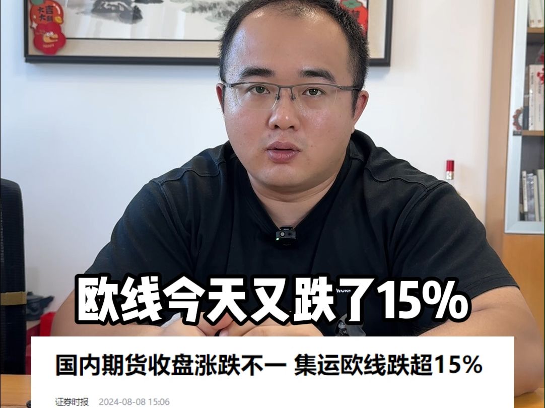 【纯干货】欧线单日暴跌15%,出啥事儿了?哔哩哔哩bilibili