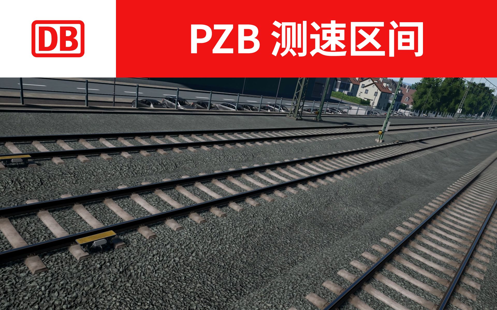 PZB 测速区间单机游戏热门视频