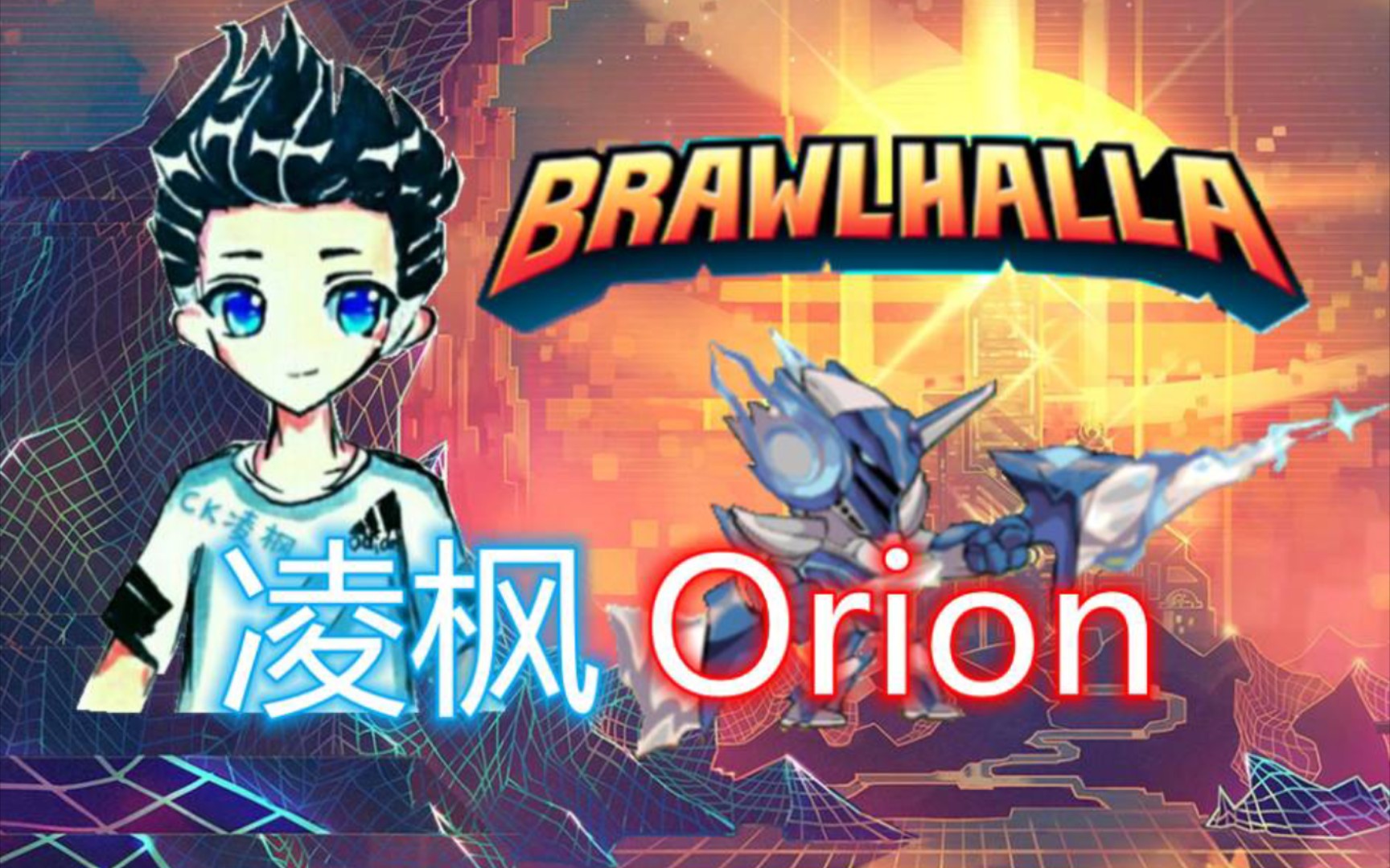 【凌枫Orion】千场战士回归凌枫格斗哈拉游戏集锦