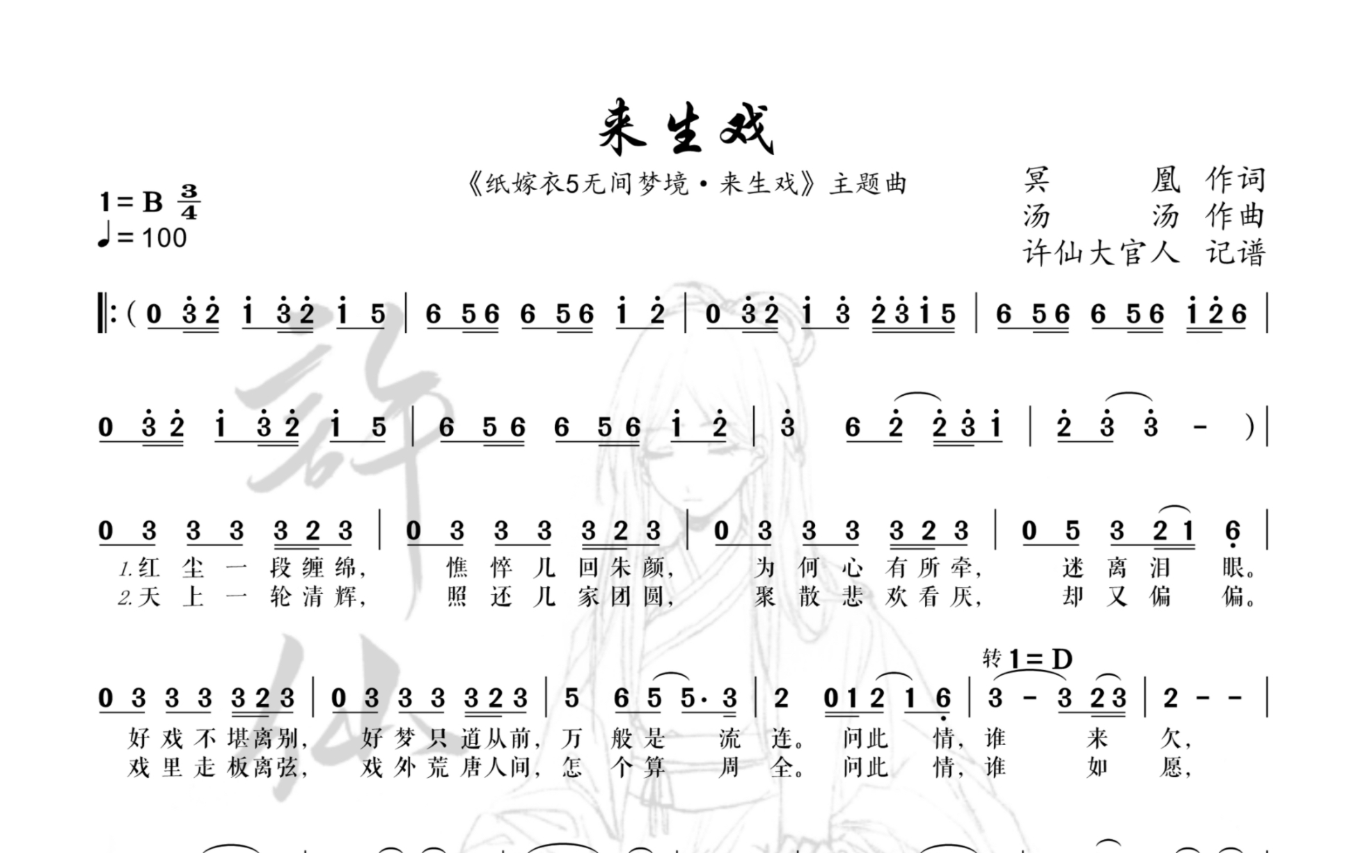 [图]【简谱】来生戏——《纸嫁衣5无间梦境·来生戏》主题曲