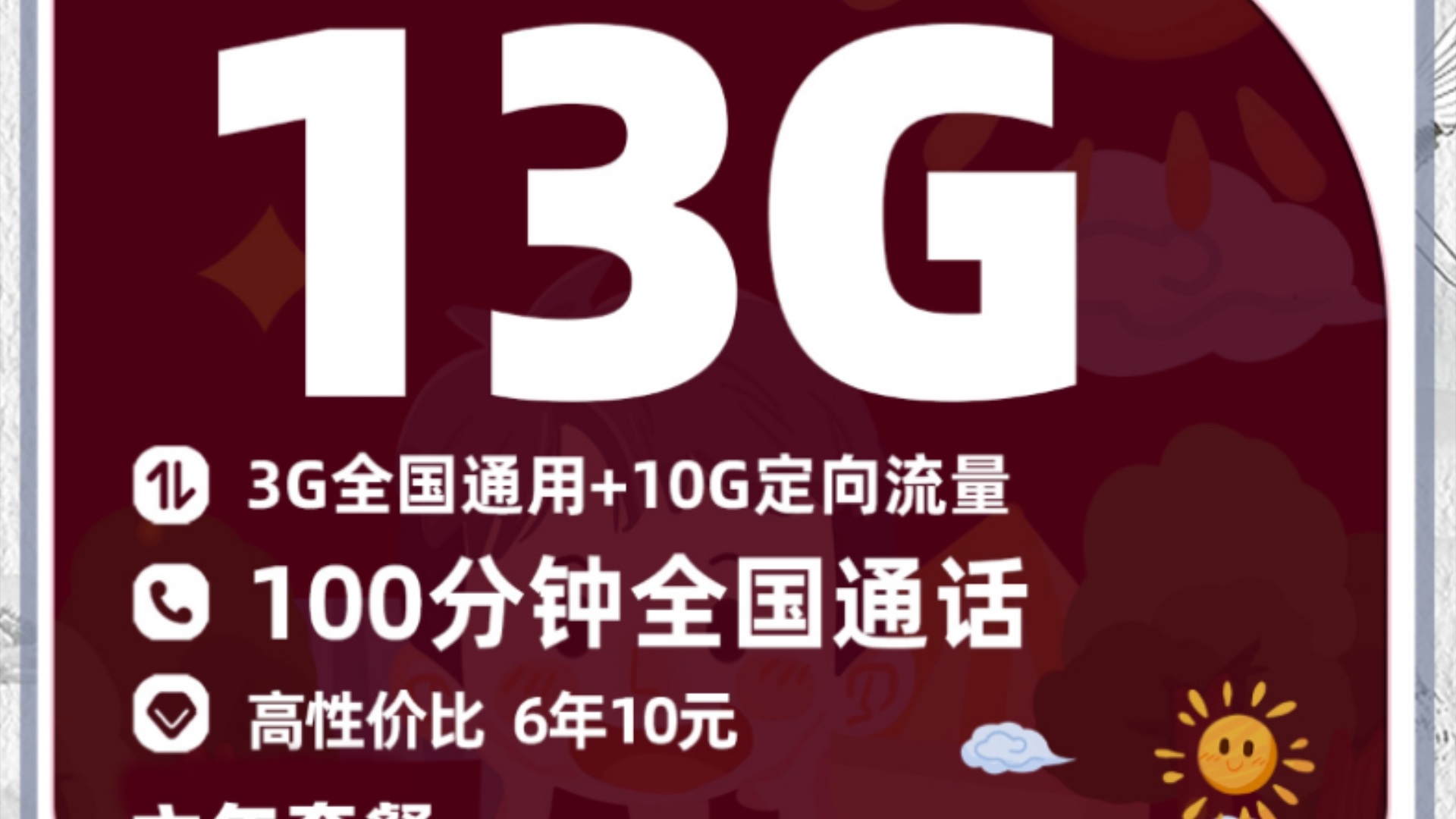 最低价套餐来啦!10元13G+100分钟 6年中期套餐|2024流量卡推荐手机卡电话卡5G手机卡 联通电信移动广电流量卡推荐 联通亲子卡哔哩哔哩bilibili