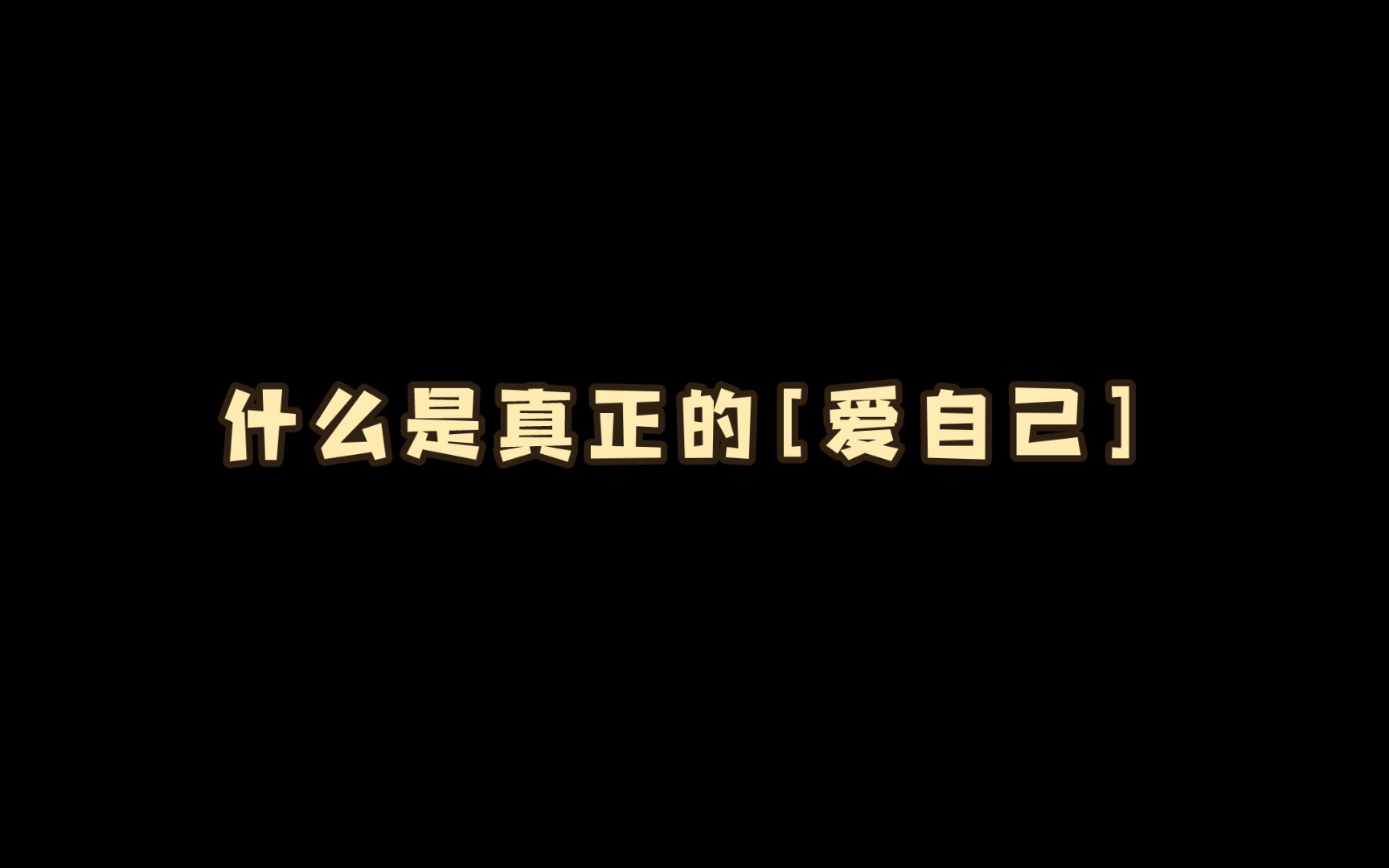 正确对待自己的情绪,允许它们的存在,重视它们的表达,接受它们的爆发.慢慢学习与自己相处.哔哩哔哩bilibili