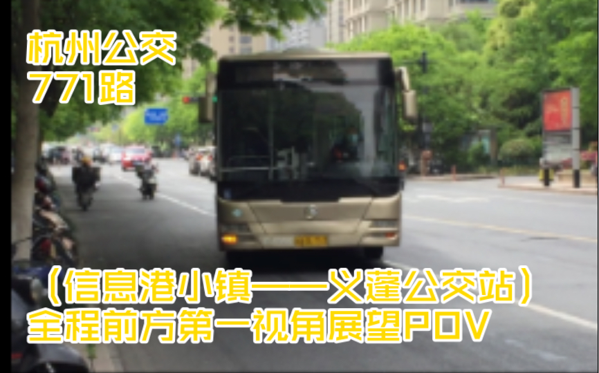 【POV3】【杭州公交】老线新生ⷦ�ž公交771路(信息港小镇——义蓬公交站)全程前方展望POV哔哩哔哩bilibili