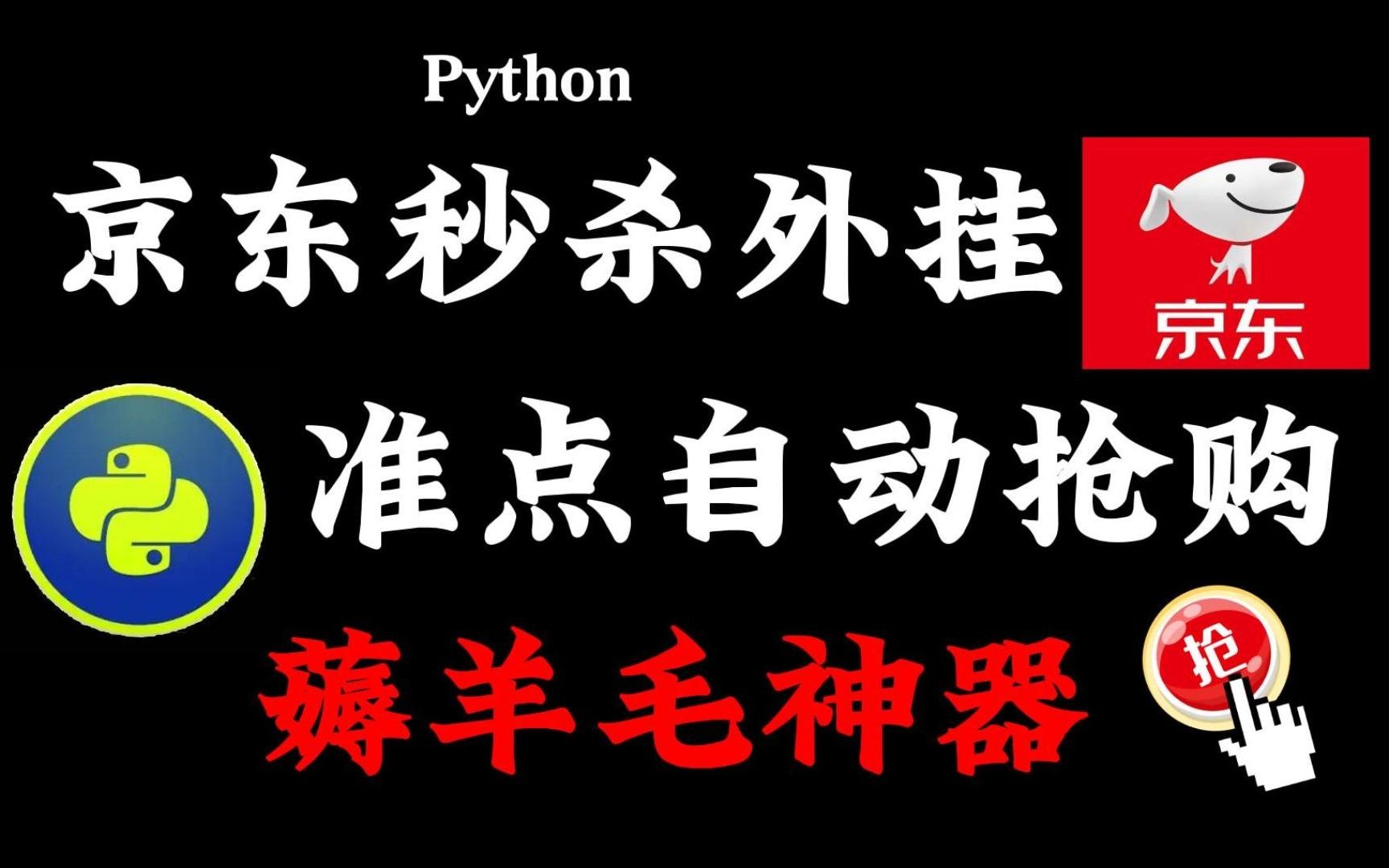 用Python秒杀抢购京东商品,速度冲,分分钟省下几百上千元,保姆级薅羊毛教程!!!哔哩哔哩bilibili