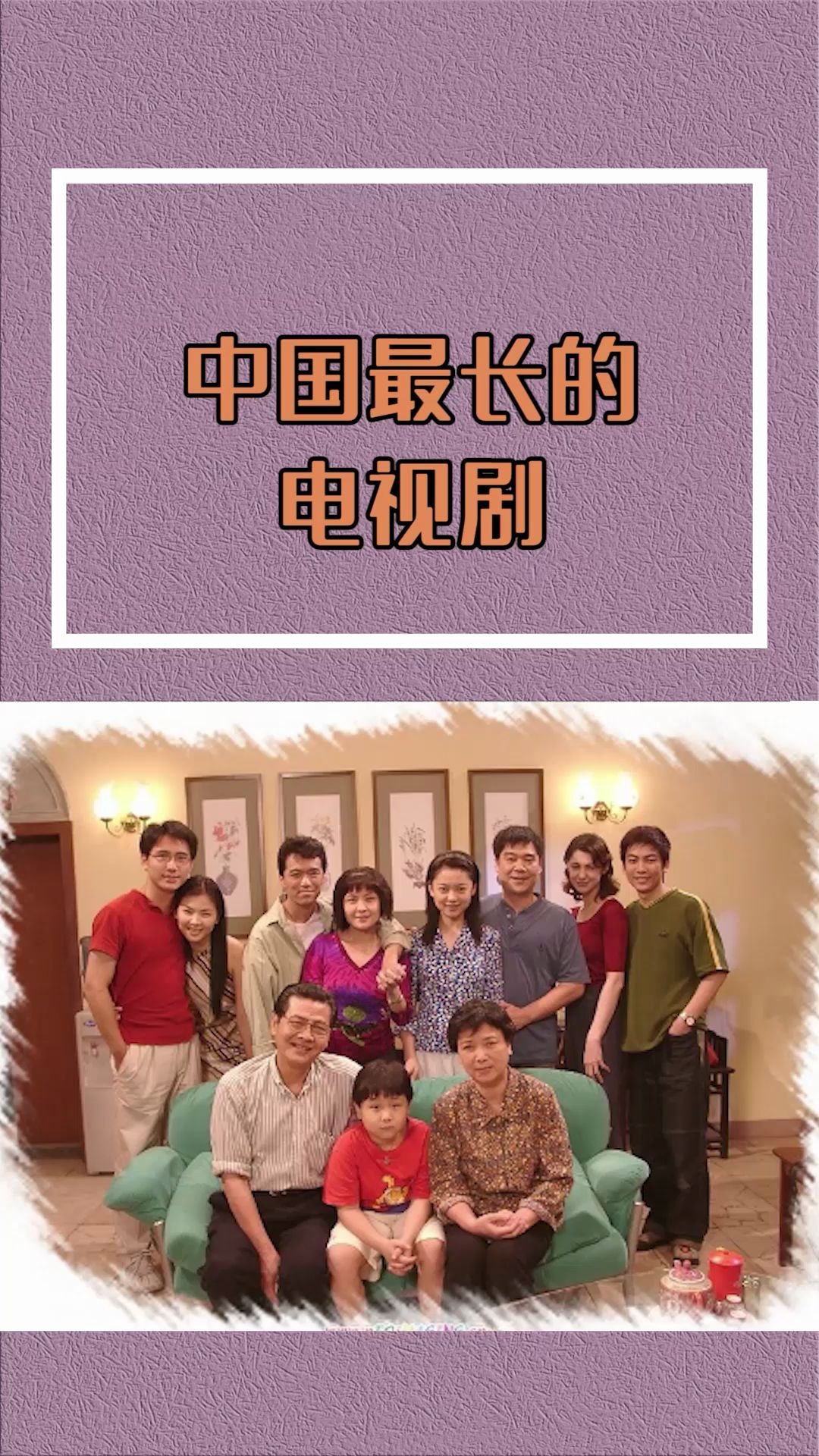 中国最长的电视剧
