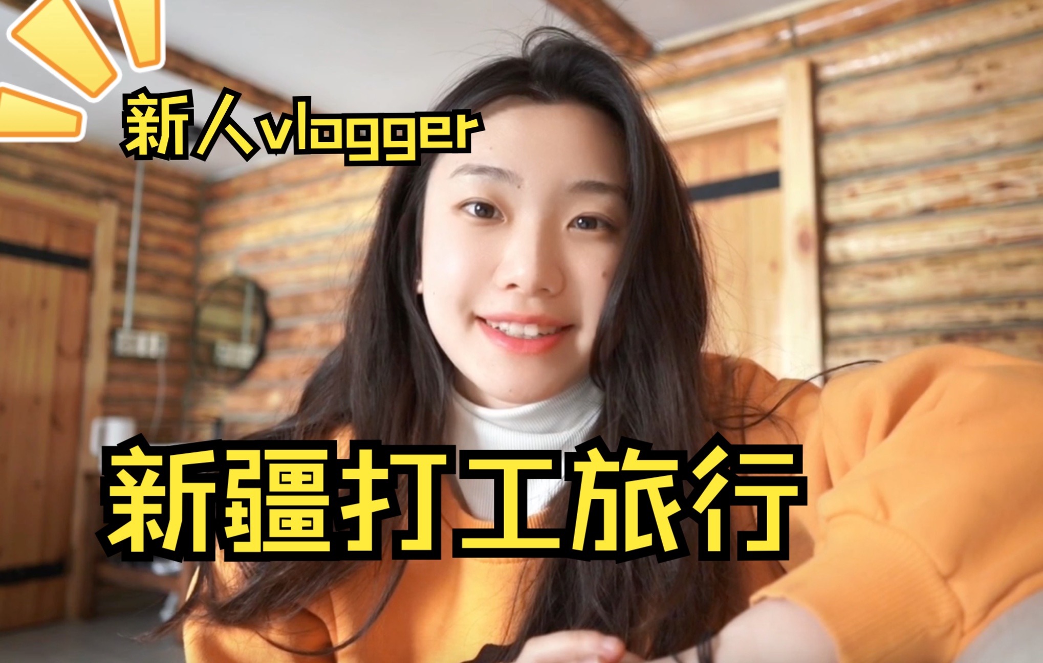 [图]vlog01｜辞职后，我躲到了新疆的村子里避世