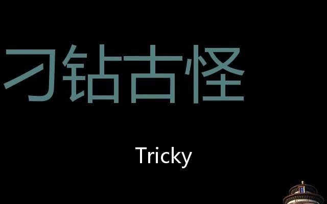 刁钻古怪 Chinese Pronunciation Tricky哔哩哔哩bilibili