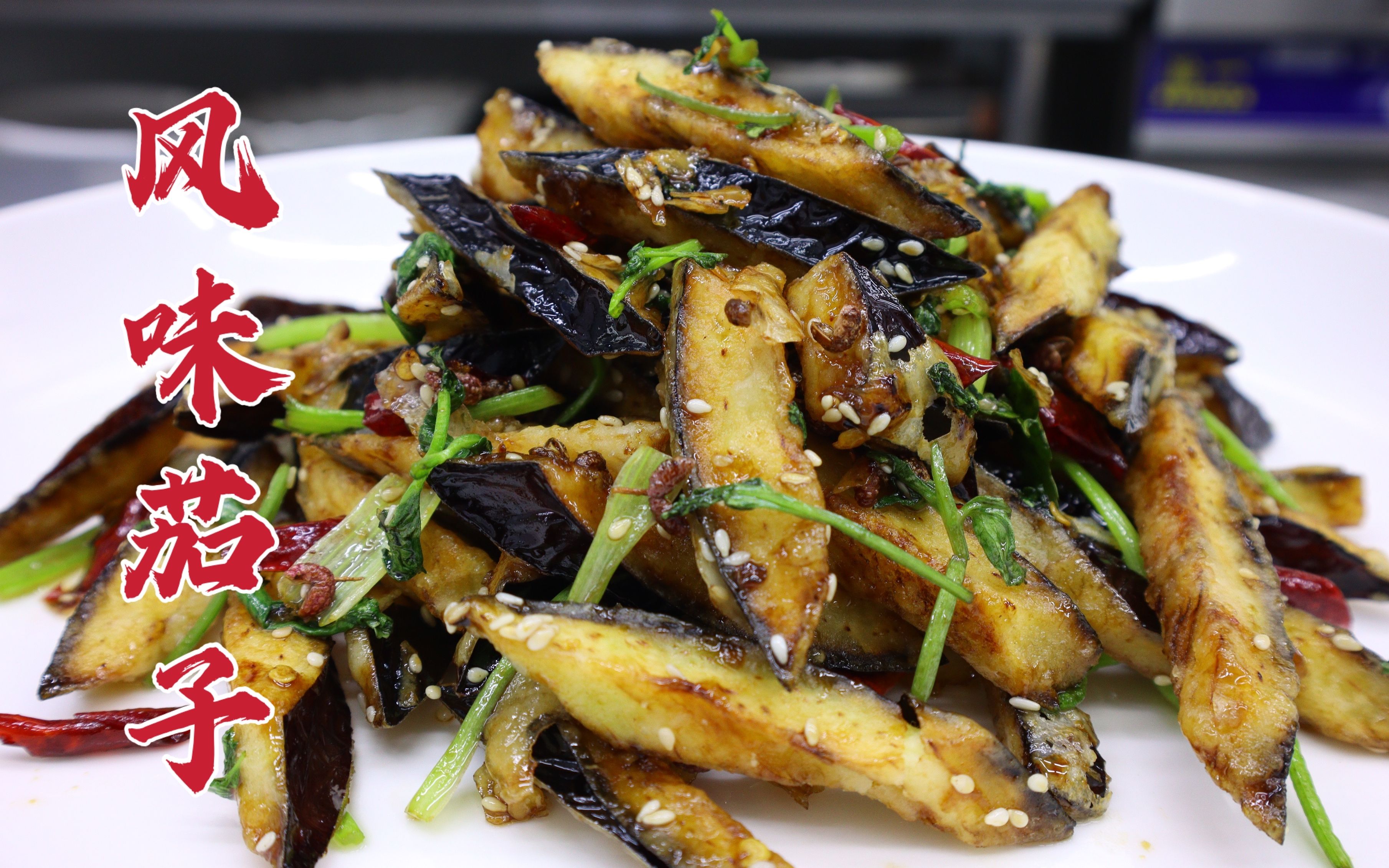 饭店的风味茄子为啥好吃,久脆不回软,麻辣小酸甜,大厨讲解操作