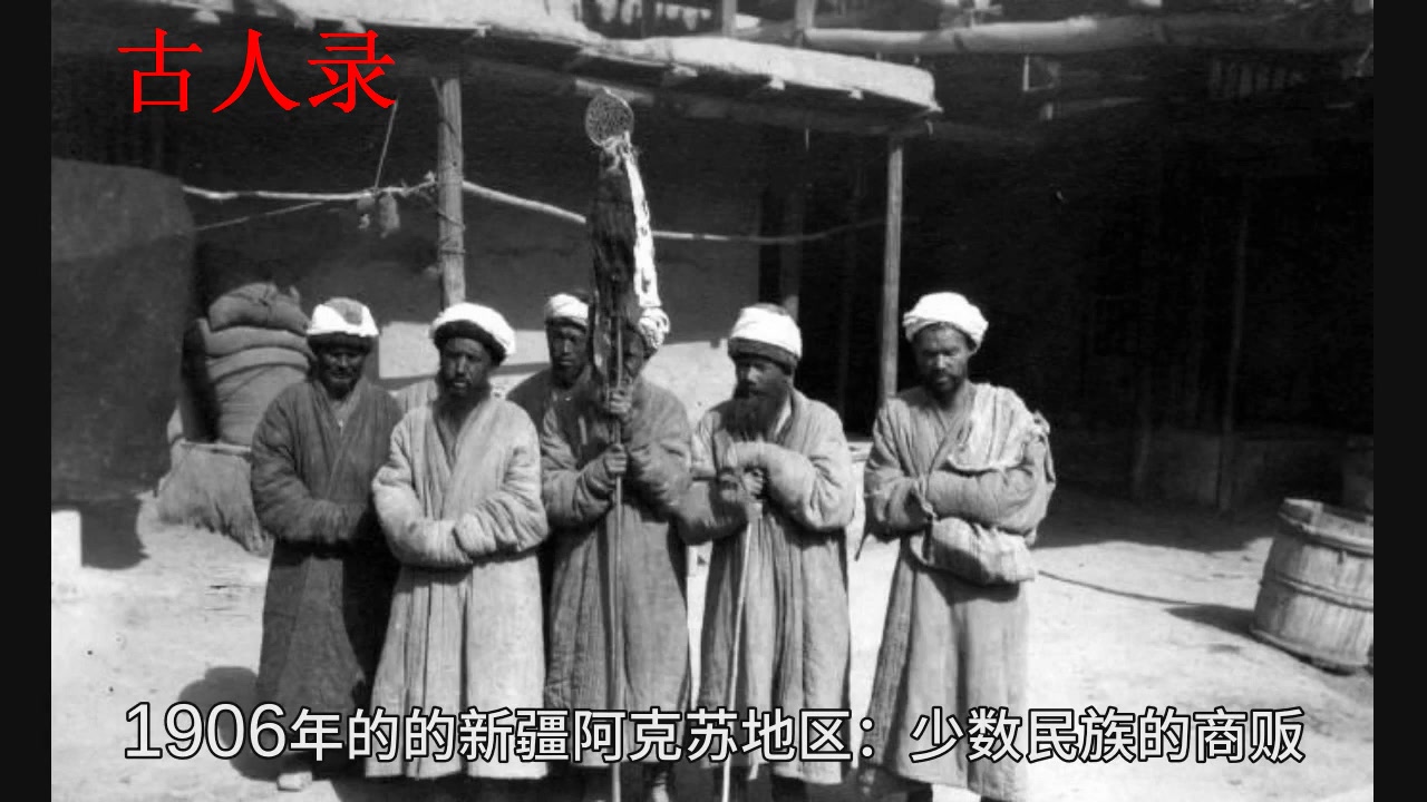 老照片:1906年清朝末期的的新疆阿克苏地区哔哩哔哩bilibili