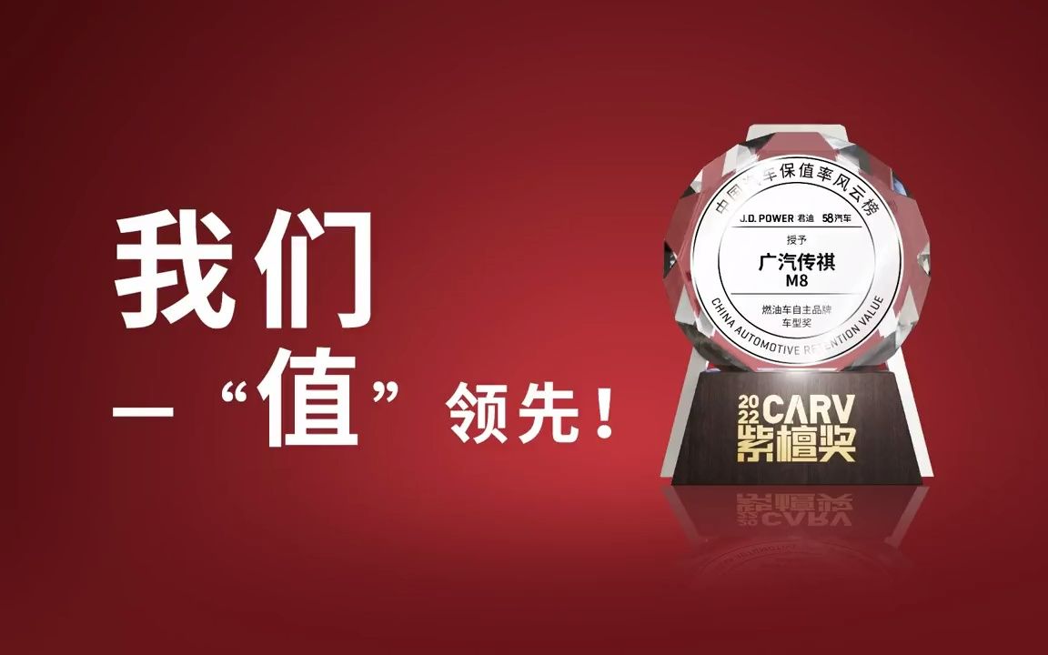 品质铸就, 一“值”领先#广汽传祺 我们又霸榜了2022中国汽车保值率报告哔哩哔哩bilibili