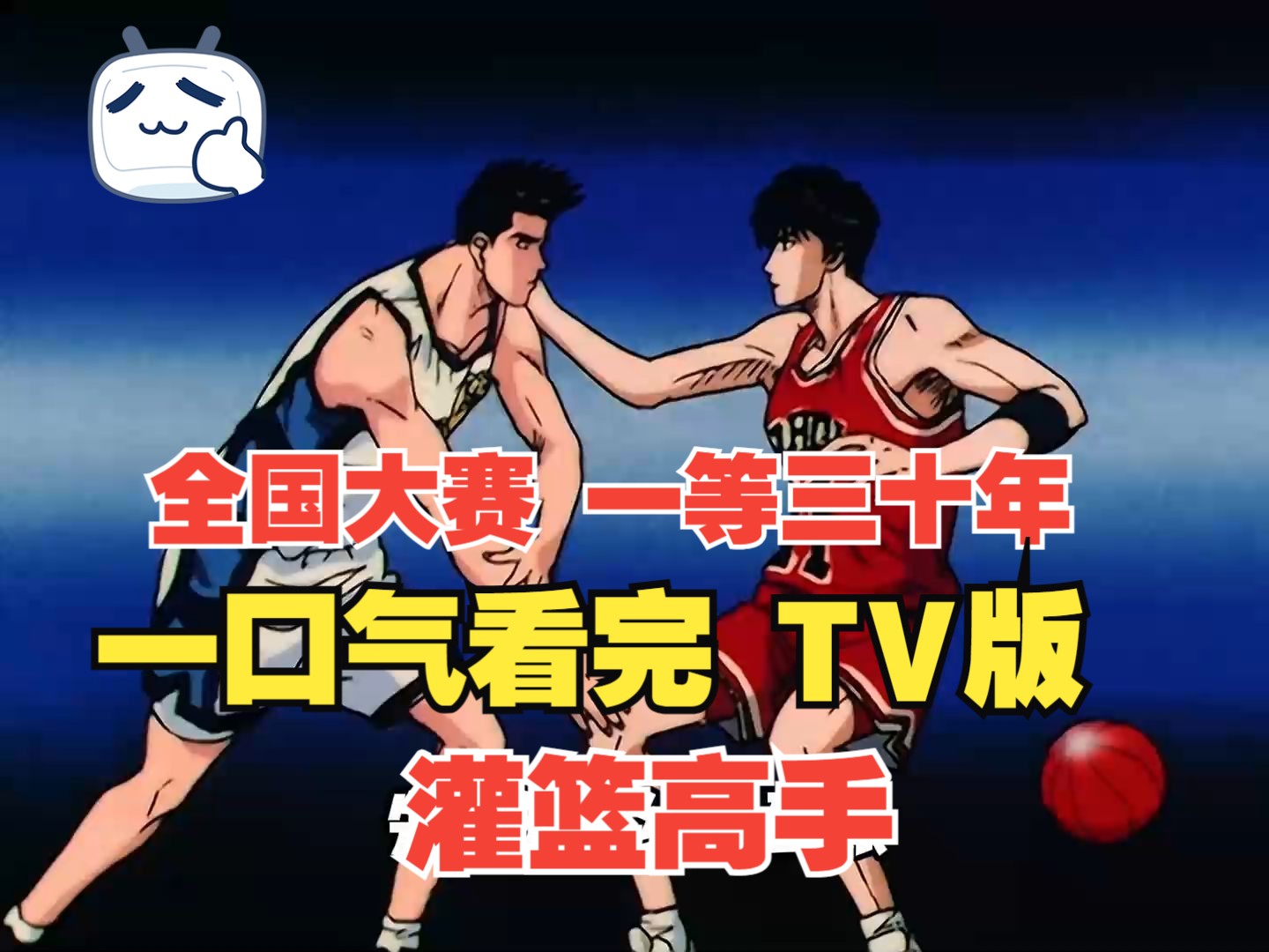 一口气看完 灌篮高手TV版