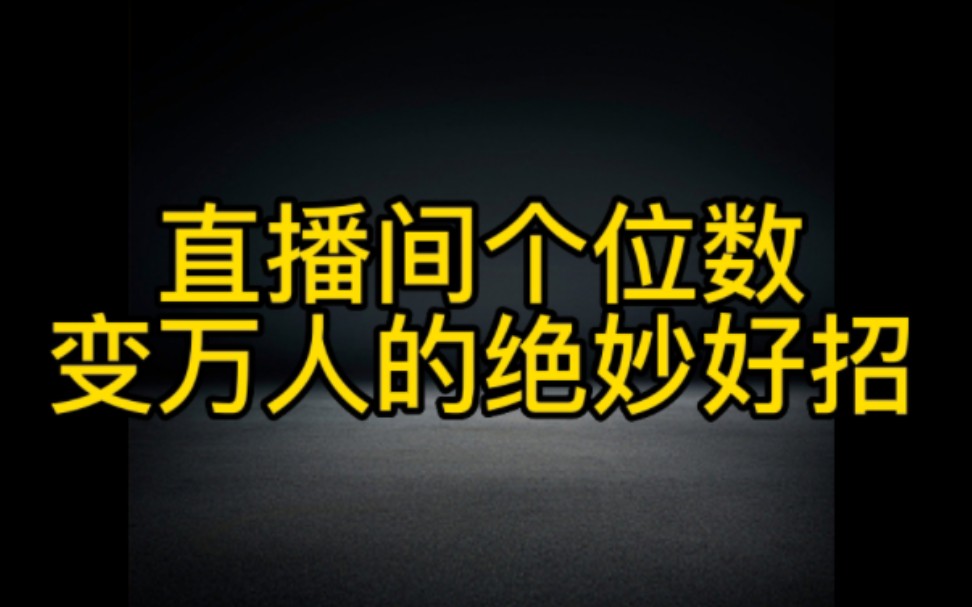 学会这个妙招,让你的抖音直播间人数快速暴涨,想开直播的新手小白必看的方法哔哩哔哩bilibili