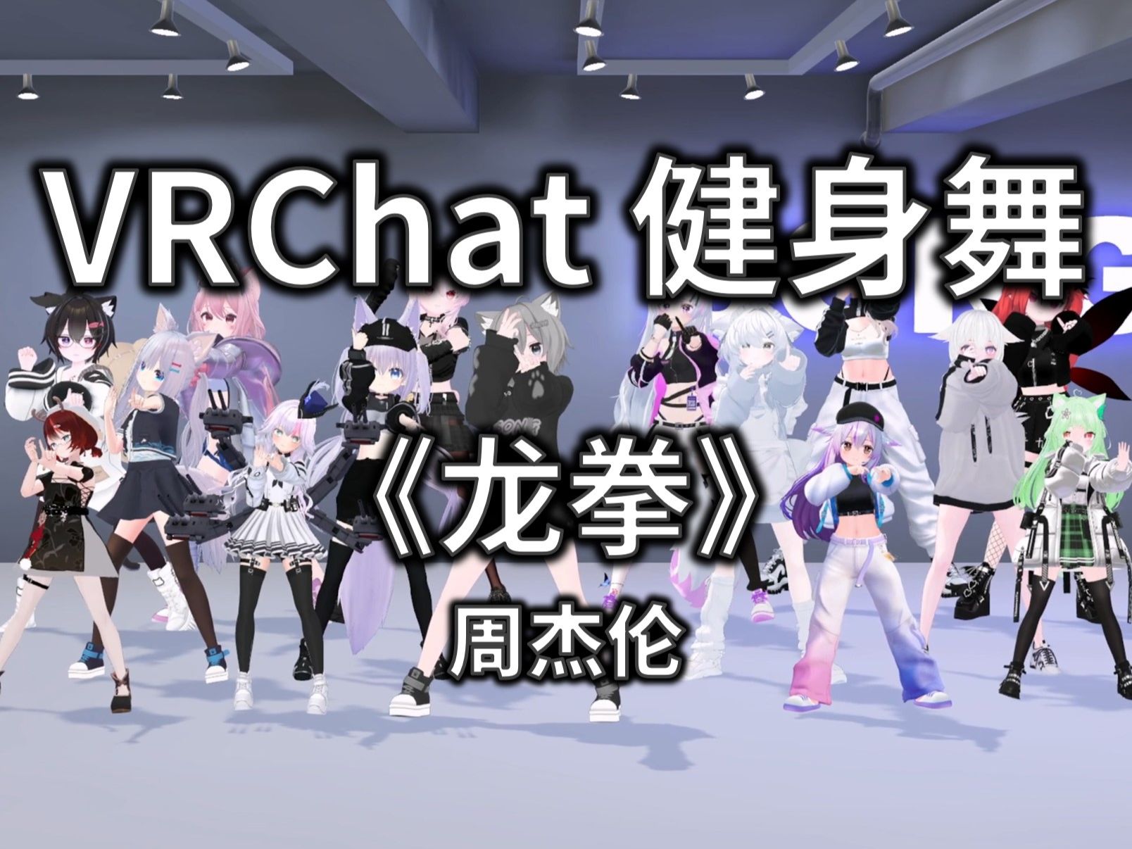 【vrchat健身舞】龍拳 - 周杰倫