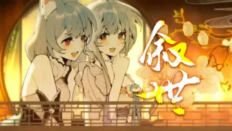 【顾疚疚×洛澜Aurelia】叙世