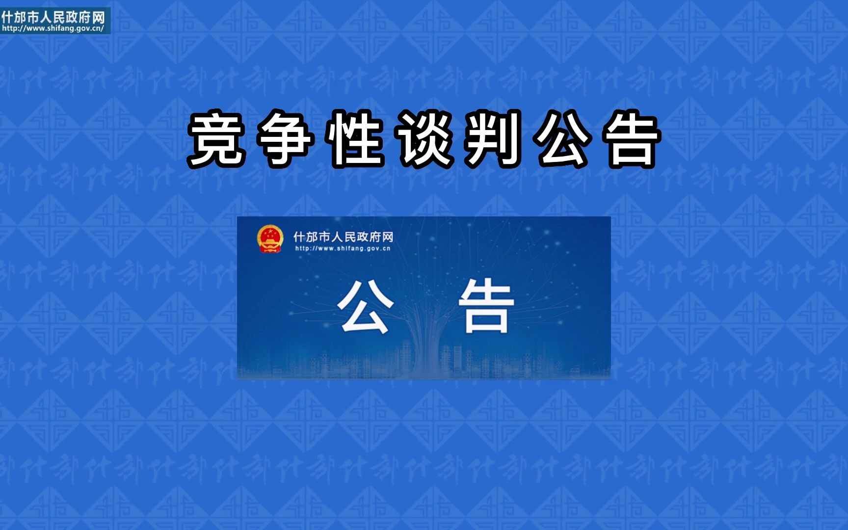 竞争性谈判公告(一)