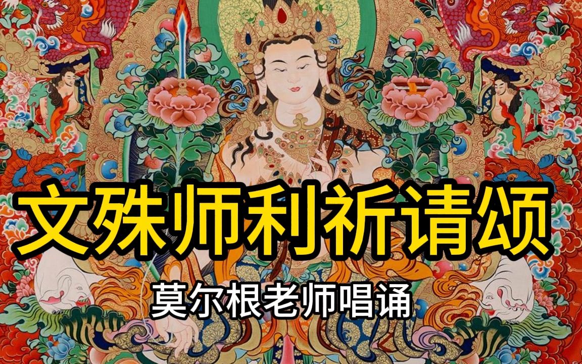 文殊师利祈请颂