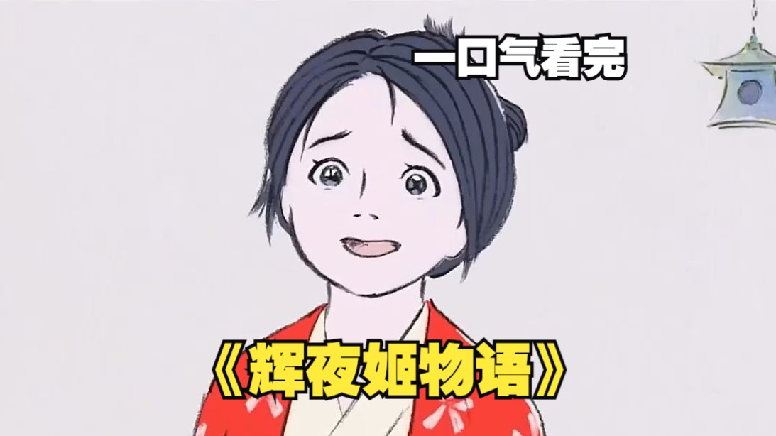 沒想到半天就長成了少女,還是個絕世美人【輝夜姬物語】