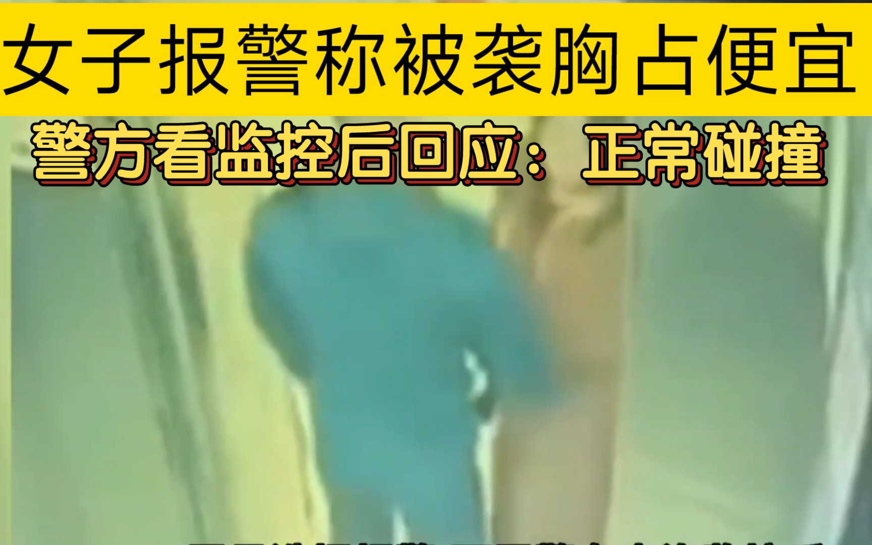 女子称自己被袭胸占便宜,报警警察不处理?哔哩哔哩bilibili