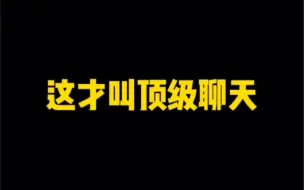 Download Video: 《看好了我只教这一次》从头到尾完整的聊天，如何主动出击邀约女生，女生找你要照片，该怎么办？