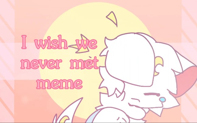 [图][副设/兽设]I wish we never met☆meme