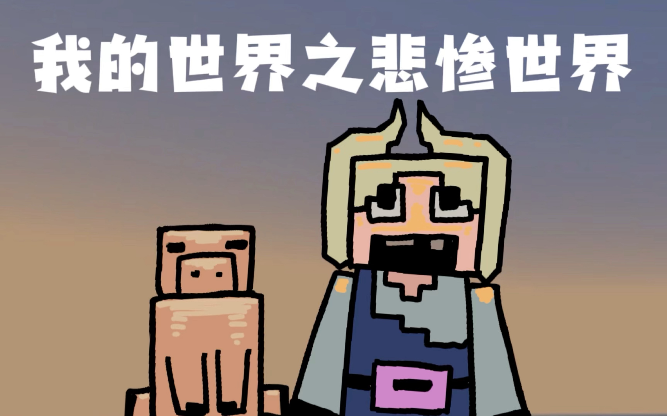 我的世界小动画:惊喜