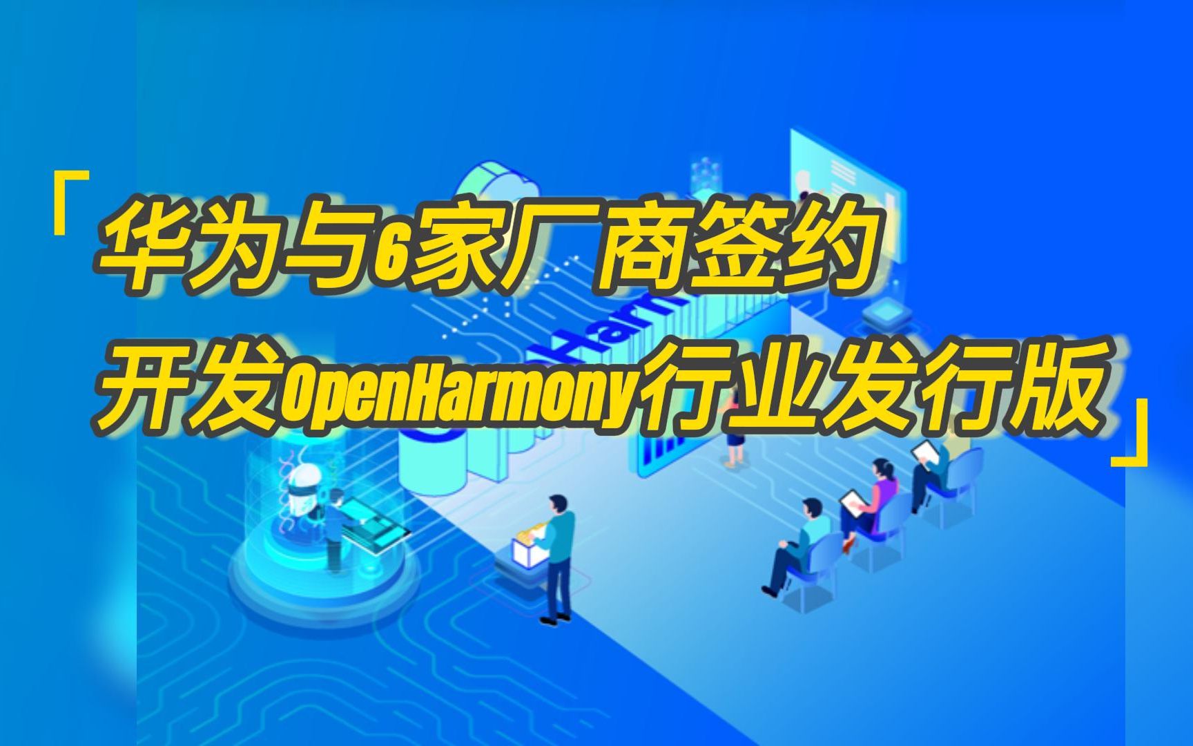 华为与6家厂商签约开发OpenHarmony行业发行版哔哩哔哩bilibili