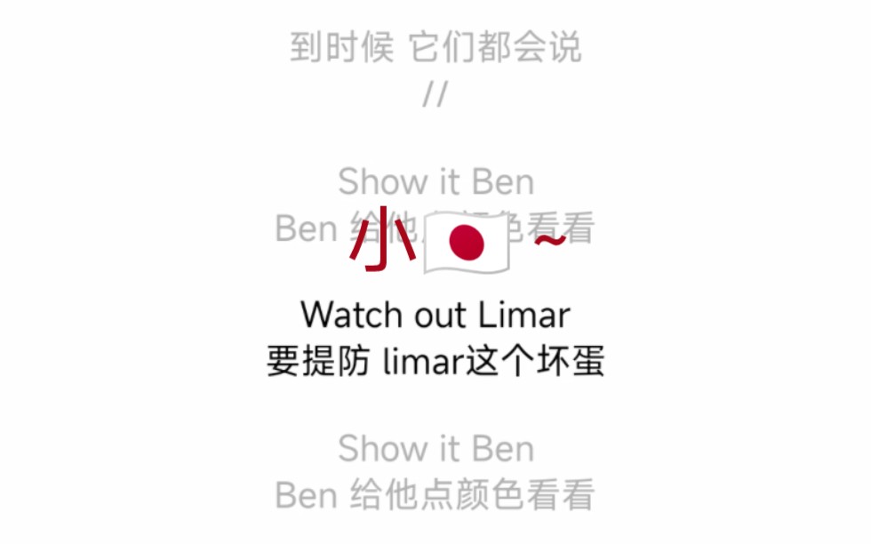 [图]最强空耳抗日神曲，show(小) it(日) Ben(本)，Watch out Limar，英语歌其实也不难唱