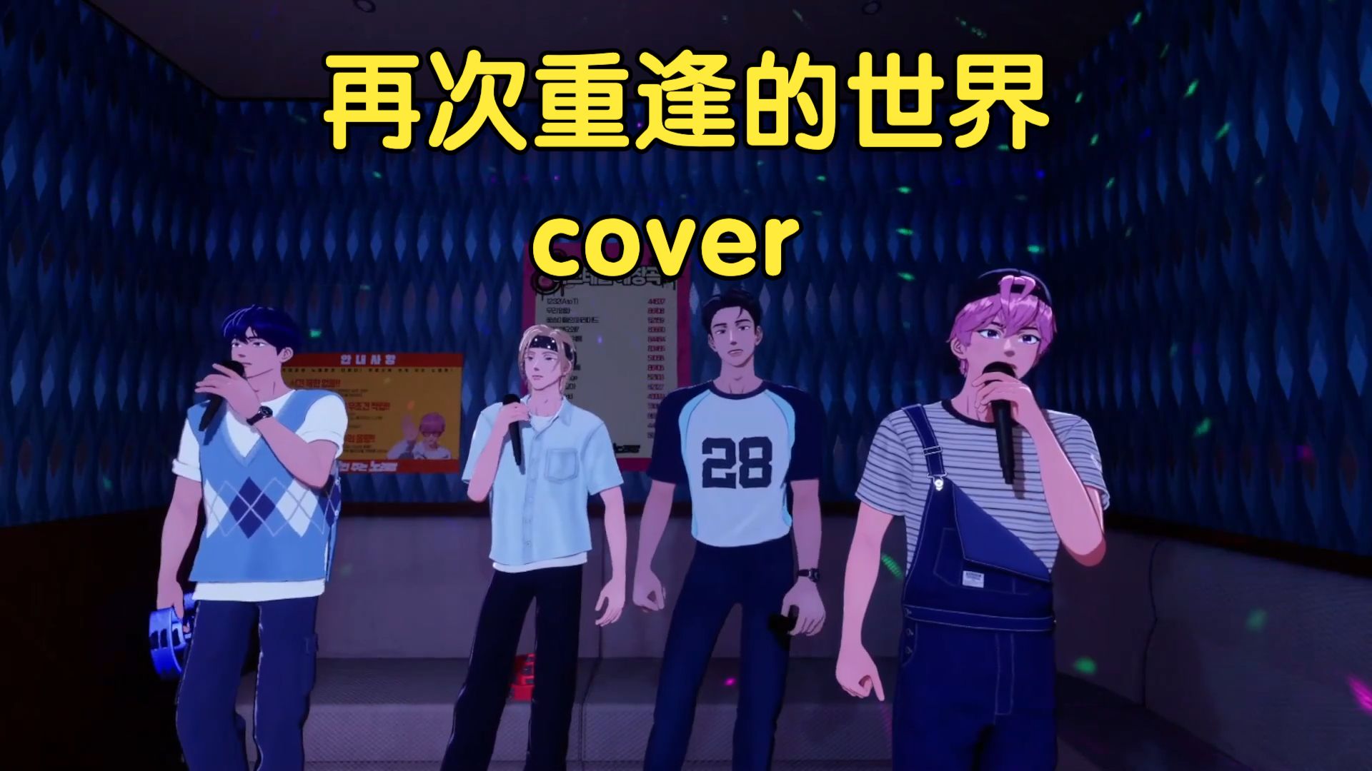 【PLAVE】260818 翻唱《再次重逢的世界》（原唱：少女时代）