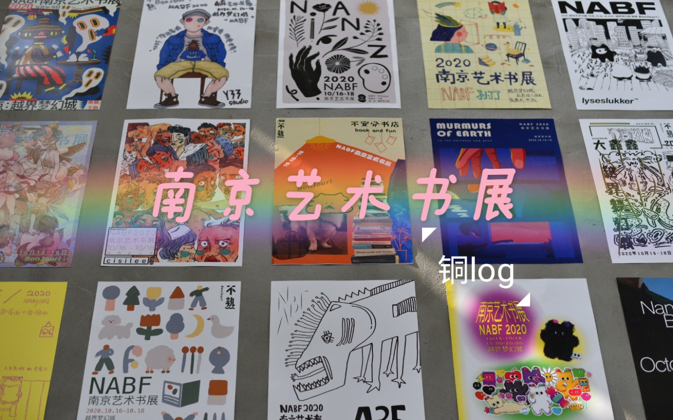 【铜log】2020南京艺术书展NABF|摄影|绘画|诗歌|版画|手工艺品哔哩哔哩bilibili