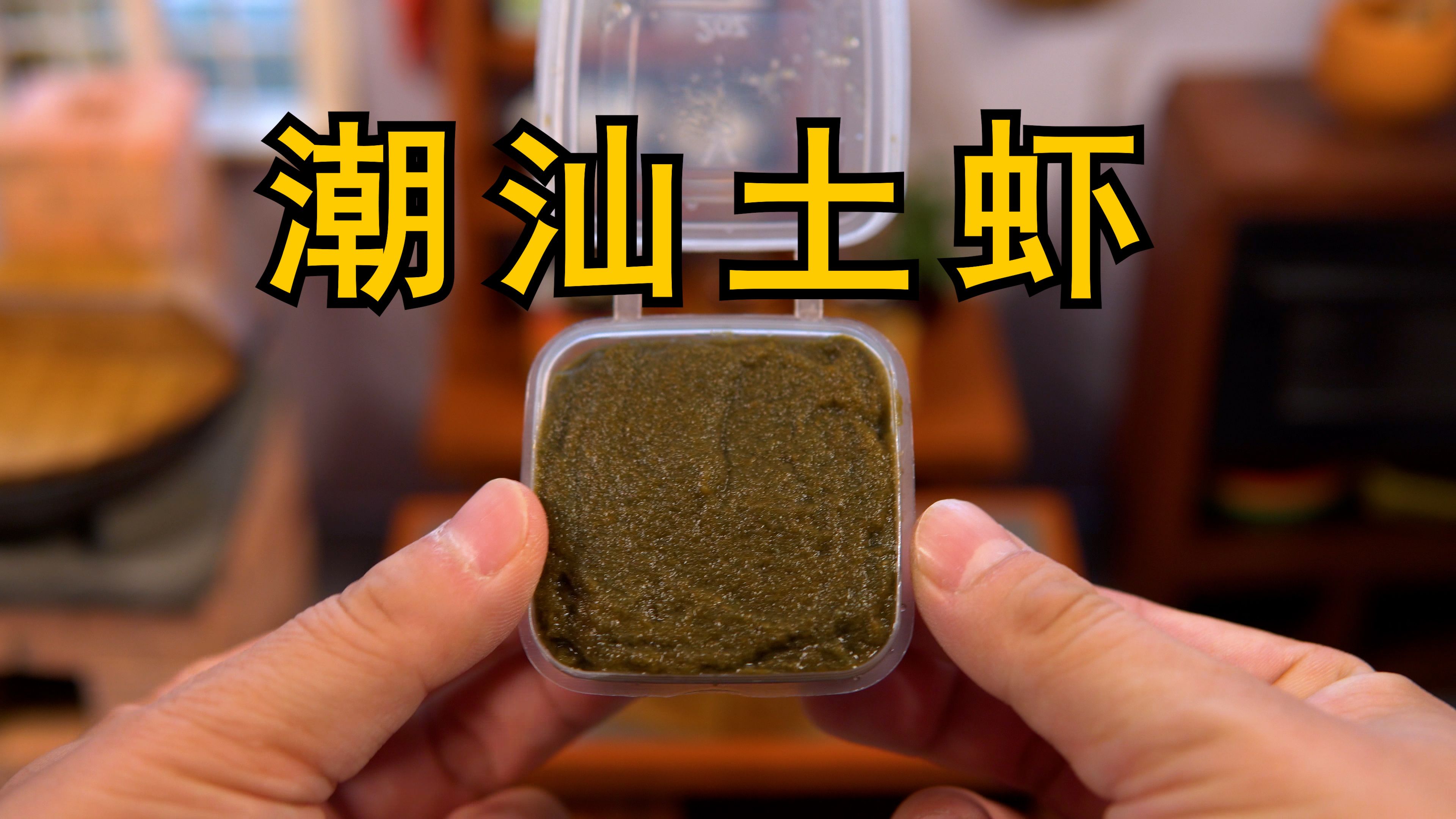 潮汕土虾,一虾三吃!