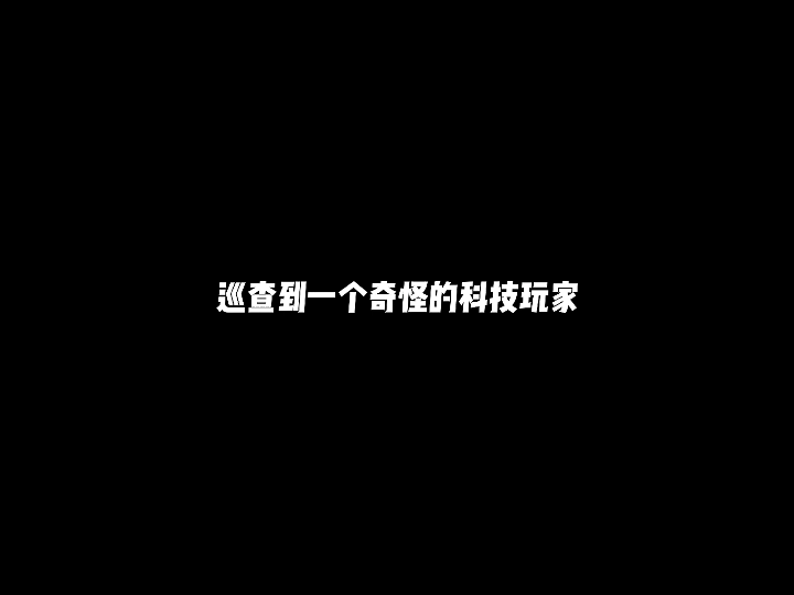 巡查到一个奇怪的科技玩家网络游戏热门视频