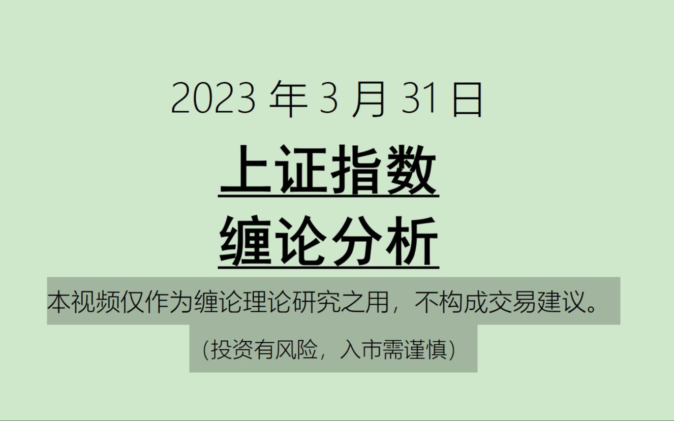 [图]《2023-3-31上证指数之缠论分析》