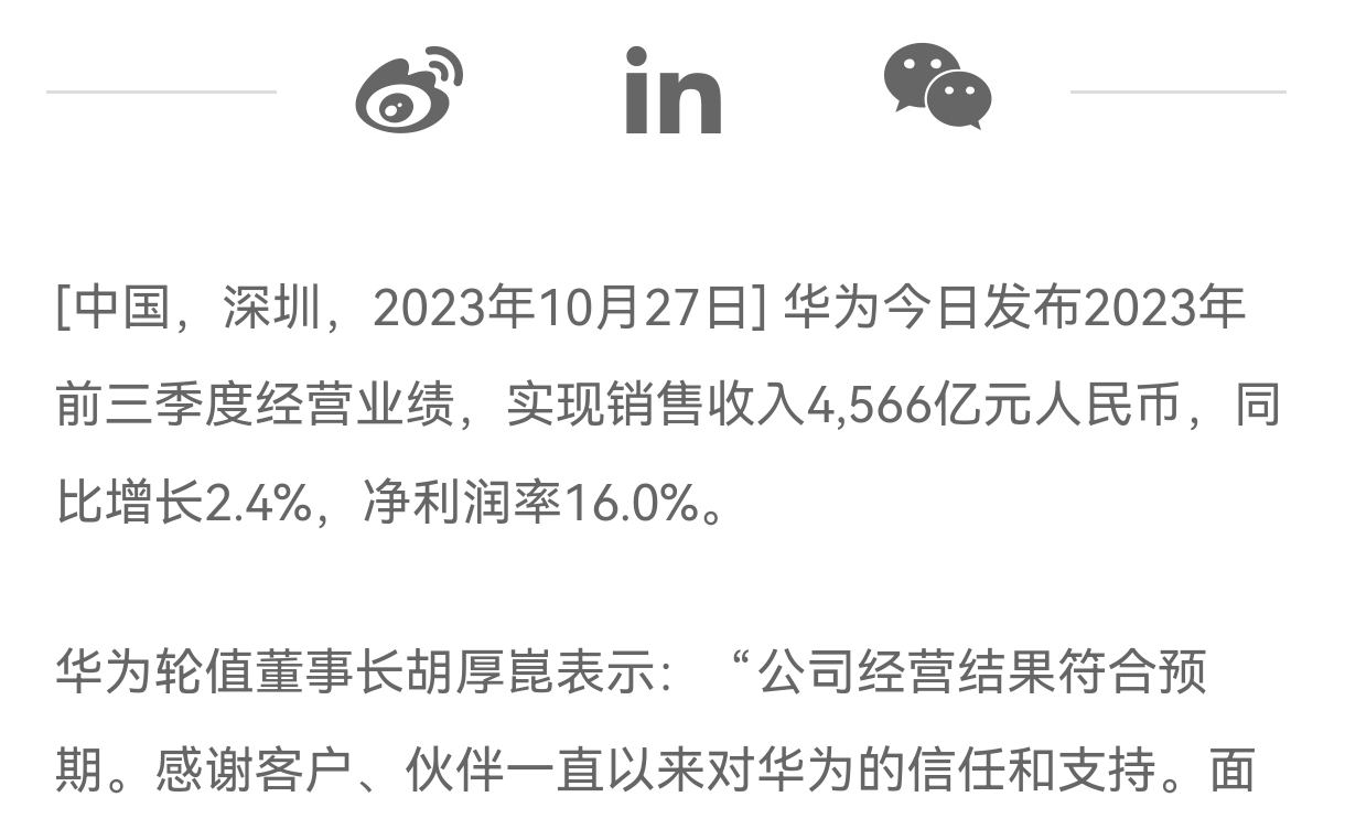 华为发布2023年前三季度经营业绩公布,实现销售收入4566亿,华为轮值董事长胡厚崑:符合预期,感谢客户,伙伴的支持和信任哔哩哔哩bilibili