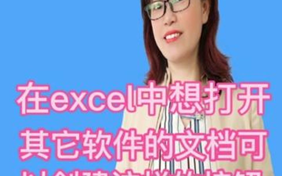 如果在excel中打开其它软件的文档,只要创建这样按钮即可哔哩哔哩bilibili