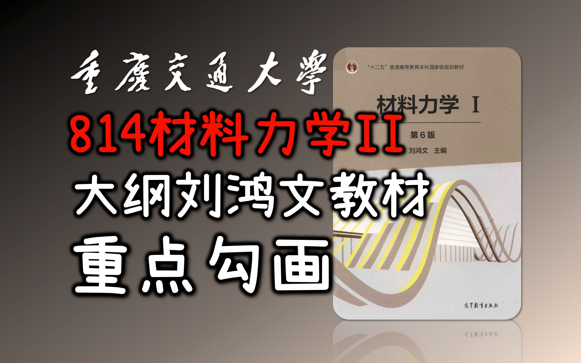 [图]814材料力学II大纲刘鸿文教材重点勾画-重庆交通大学考研资料-082400 船舶与海洋工程(学术学位)-085500 机械II(专业学位)