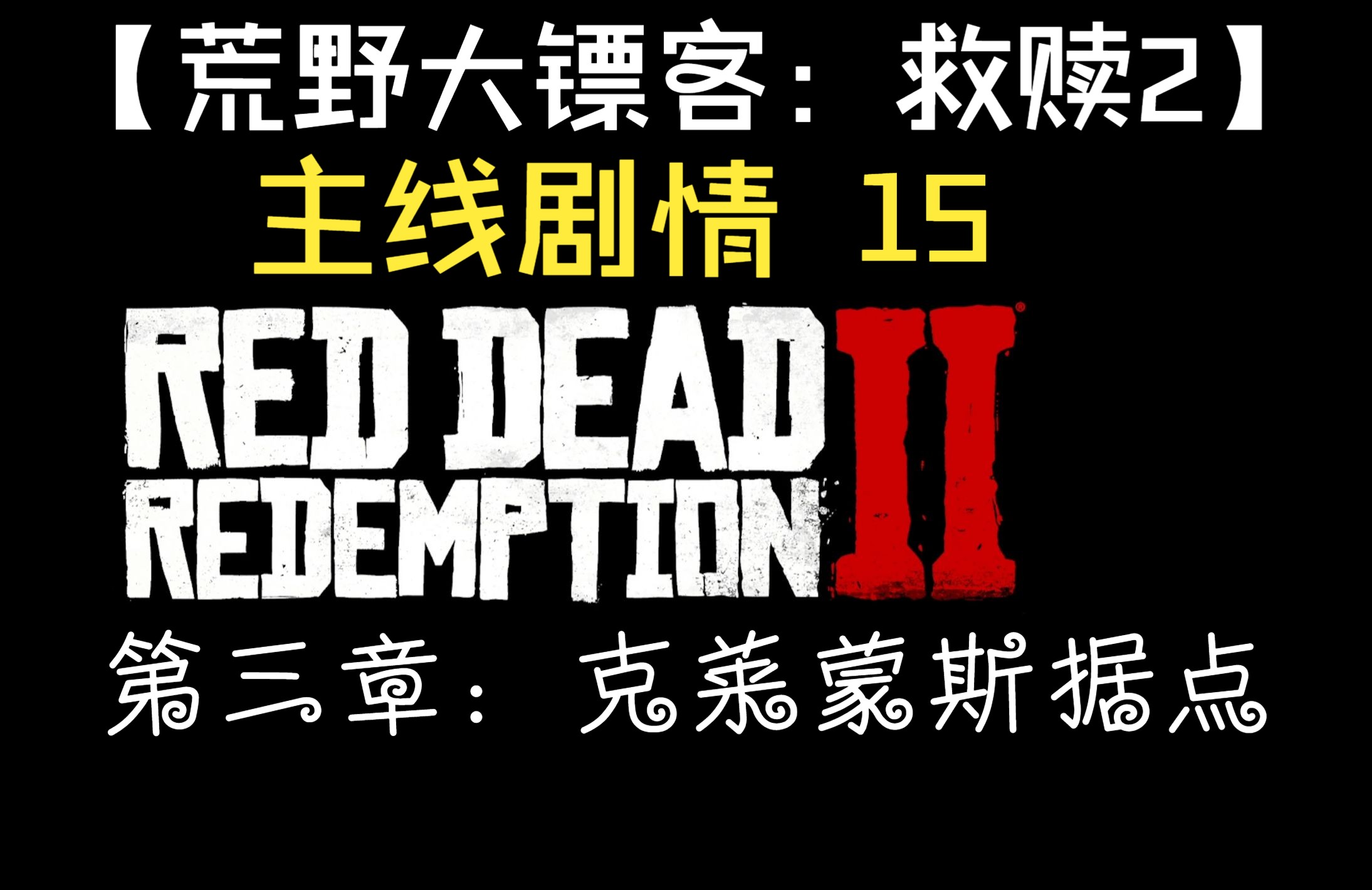 【荒野大镖客:救赎2】主线剧情第三章:克莱蒙斯据点15