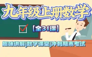 【冲刺期末考试】初三数学 中考数学 寒假补习复习班 初中九年级 核心题型集训 数学九年级数学9年级数学上册下册  ,九年级数学上册  2023新版 教学视频