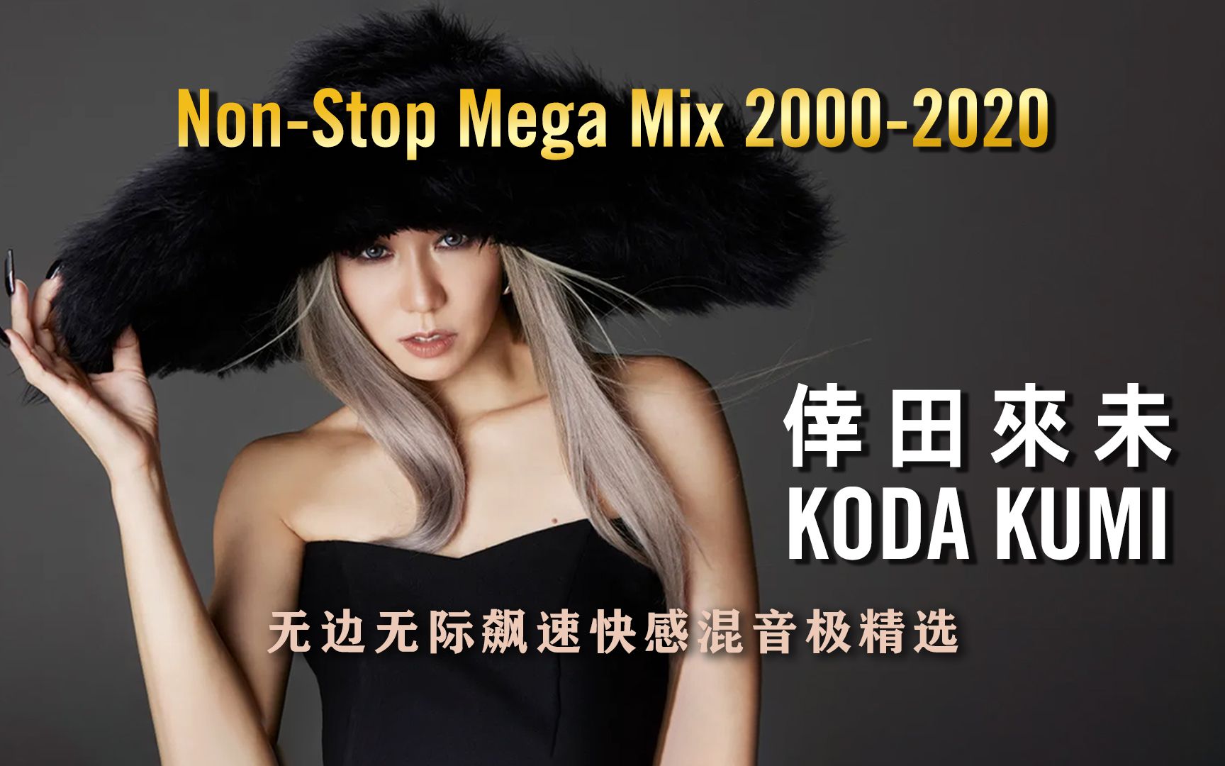 [图]【豪华制作】倖田来未／无边无际飙速快感混音极精选 Non-Stop Mega Mix 2000-2020