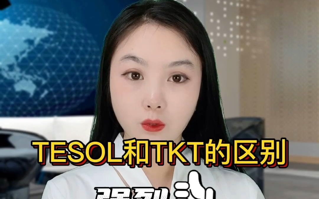 TESOL和TKT的区别,哪个证书的含金量高呢?哔哩哔哩bilibili