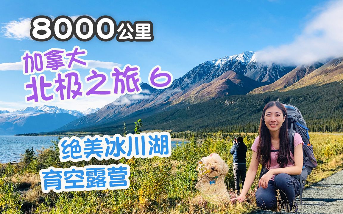 [图]【加拿大自驾去北极】第6集 美国阿拉斯加交界的最美冰川湖Kluane Lake旁露营，简直是天上人间 加拿大Kluane国家公园太棒｜加拿大北极光攻略