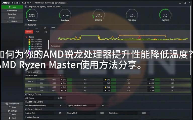 [图]为你的AMD锐龙处理器提升性能降降温！！！