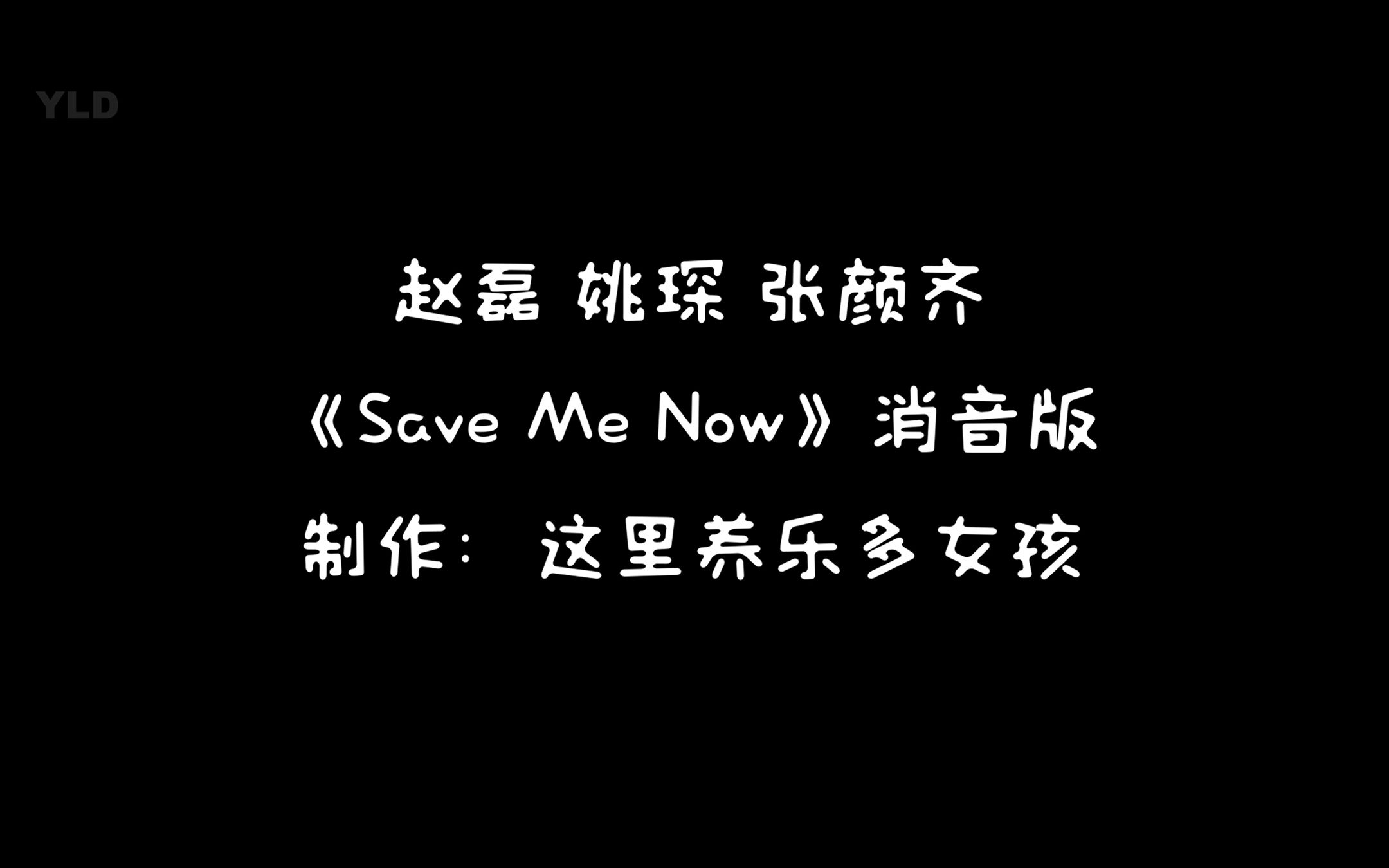 [图]【赵磊】【 张颜齐】【 姚琛】《Save Me Now》消音版