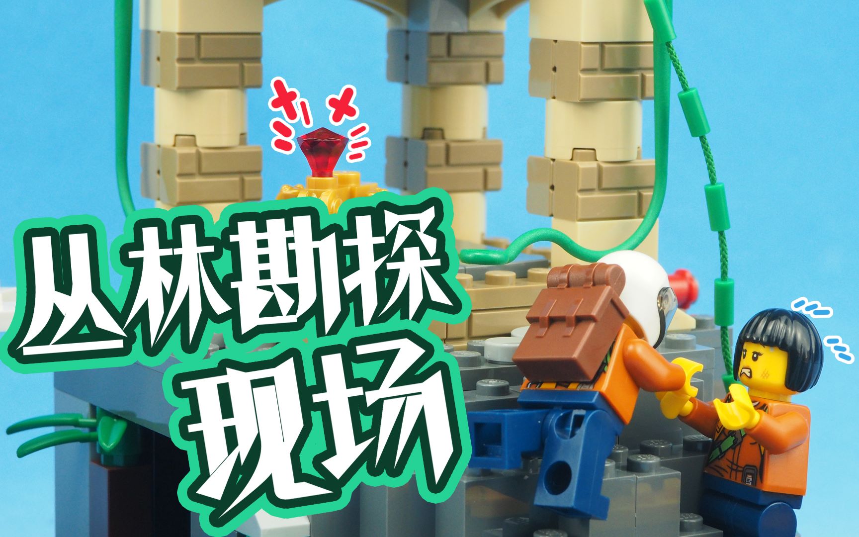 乐高搭建:乐高城市组丛林探险系列60161丛林勘探现场评测