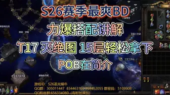 Скачать видео: 【流放之路POE】 S26赛季最爽BD 力爆配装讲解来了