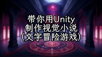 Download Video: [Unity教程] 制作一款视觉小说 第0期 演示demo